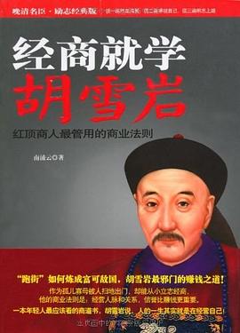 經商就學胡雪巖南浦云 經商就學胡雪巖南浦云