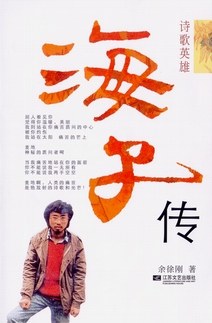 海子傳詩(shī)歌英雄余徐剛 海子傳詩(shī)歌英雄余徐剛