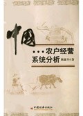 中國農(nóng)戶經(jīng)營系統(tǒng)分析 中國農(nóng)戶經(jīng)營系統(tǒng)分析