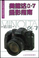 美能達α-7攝影指南 美能達α-7攝影指南