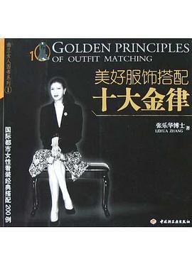 美好服飾搭配十大金律 美好服飾搭配十大金律