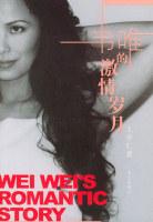韋唯的激情歲月王學仁 韋唯的激情歲月王學仁