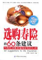 選購壽險的60條建議 選購壽險的60條建議