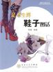 足下生輝鞋子圖話李婕 足下生輝鞋子圖話李婕
