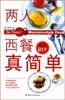 兩人西餐真簡單林明珠 兩人西餐真簡單林明珠