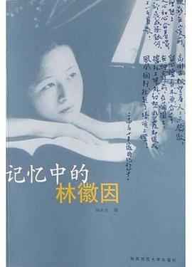 記憶中的林徽因楊永生 記憶中的林徽因楊永生