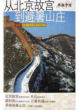 從北京故宮到避暑山莊 從北京故宮到避暑山莊