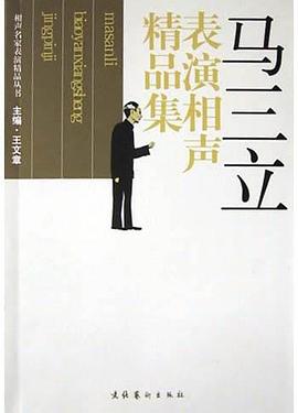 馬三立表演相聲精品集 馬三立表演相聲精品集
