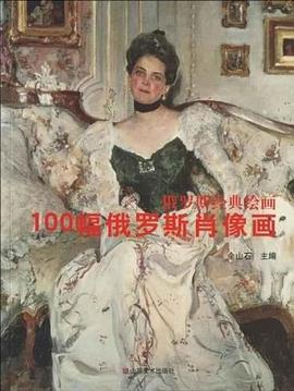 100幅俄羅斯肖像畫 100幅俄羅斯肖像畫