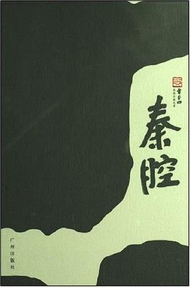 秦腔qinqiang 秦腔qinqiang