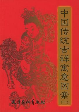 中國傳統吉祥寓意圖案 中國傳統吉祥寓意圖案