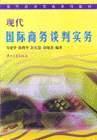 現代國際商務談判實務