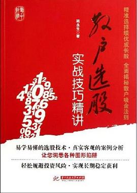 散戶選股實戰(zhàn)技巧精講 散戶選股實戰(zhàn)技巧精講