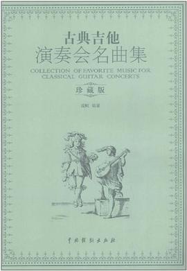 古典吉他演奏會名曲集 古典吉他演奏會名曲集