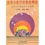 全國少數民族歌曲精選 全國少數民族歌曲精選