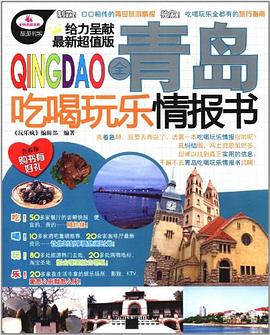 全青島吃喝玩樂情報(bào)書 全青島吃喝玩樂情報(bào)書