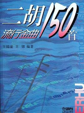 二胡流行金曲150首 二胡流行金曲150首