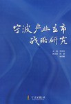 寧波產(chǎn)業(yè)立市戰(zhàn)略研究 寧波產(chǎn)業(yè)立市戰(zhàn)略研究