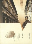 行囊里的記憶旅歐隨筆 行囊里的記憶旅歐隨筆