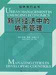 新興經(jīng)濟(jì)中的城市管理 新興經(jīng)濟(jì)中的城市管理