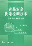 食品安全快速檢測技術(shù) 食品安全快速檢測技術(shù)