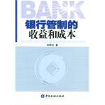 銀行管制的收益和成本 銀行管制的收益和成本