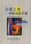 公路工程材料試驗手冊 公路工程材料試驗手冊