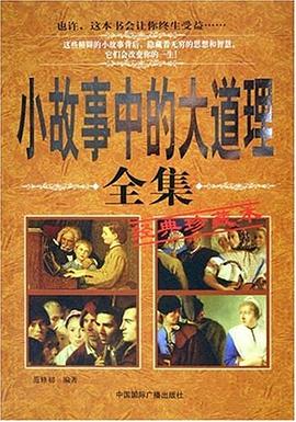 小故事中的大道理全集 小故事中的大道理全集