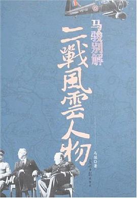 馬駿別解二戰(zhàn)風云人物 馬駿別解二戰(zhàn)風云人物