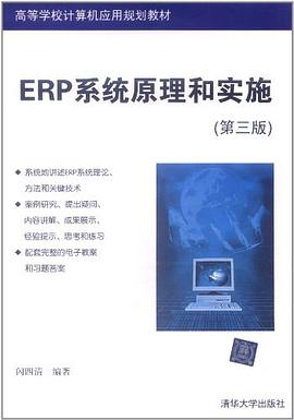 ERP系統(tǒng)原理和實施 ERP系統(tǒng)原理和實施