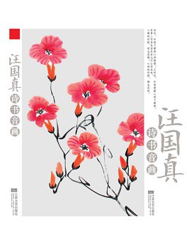 汪國真詩書音畫汪國真