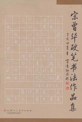 宋曾華硬筆書(shū)法作品集 宋曾華硬筆書(shū)法作品集