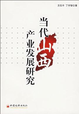 當代山西產業發展研究