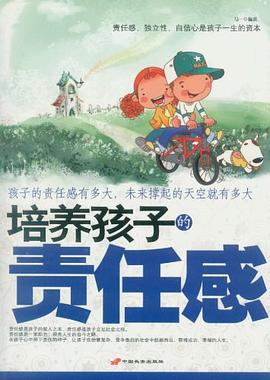 培養孩子的責任感馬一 培養孩子的責任感馬一