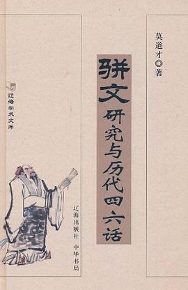 駢文研究與歷代四六話