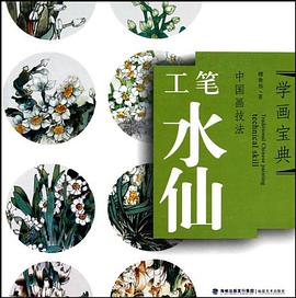 中國畫技法工筆水仙