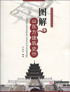 圖解東方建筑史尹國均