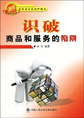 識破商品和服務的陷阱