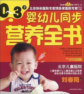 歲嬰幼兒同步營養全書
