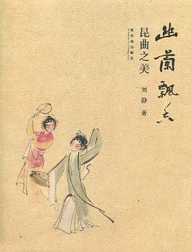 幽蘭飄香昆曲之美劉靜