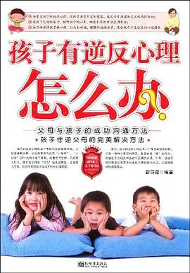 孩子有逆反心理怎么辦