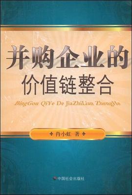 并購企業的價值鏈整合 并購企業的價值鏈整合