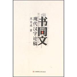 書同文現代漢字論稿 書同文現代漢字論稿