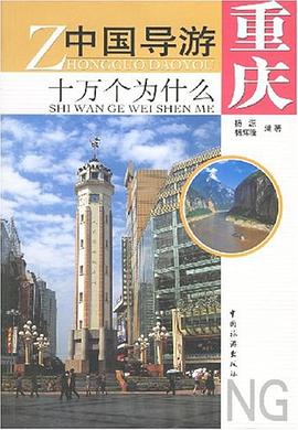中國導游十萬個為什么 中國導游十萬個為什么