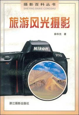 旅游風(fēng)光攝影薛華克著