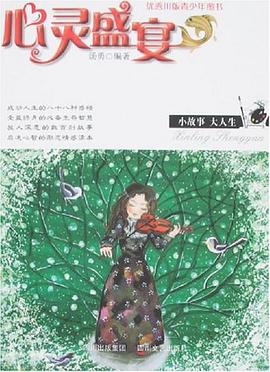 心靈盛宴小故事大人生