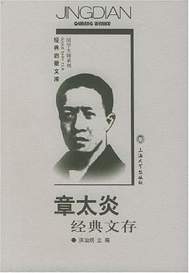 章太炎經典文存章太炎 章太炎經典文存章太炎