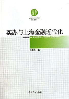 買辦與上海金融近代化 買辦與上海金融近代化