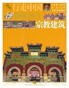 神圣凈土——宗教建筑 神圣凈土——宗教建筑