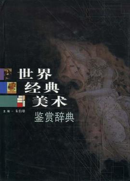 世界經典美術鑒賞辭典